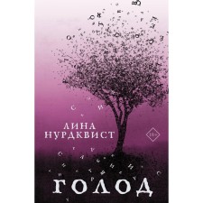 Голод. Нурдквист Л.
