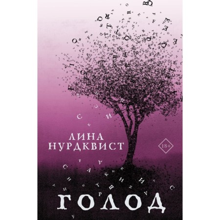 Голод. Нурдквист Л.