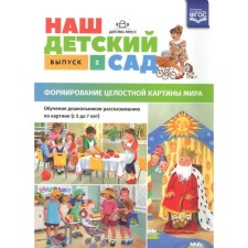 Наш детский сад. Формирование целостной картины мира. От 5 до 7 лет. Выпуск 2. Нищева Н. В.
