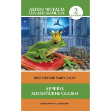 The best English fairy tales