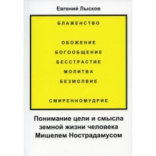 Понимание цели и смысла земной жизни человека Мишелем Нострадамусом. Лысков Е.Л.