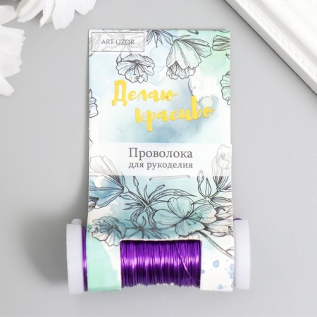 Wire for creativity "purple" 30 meters, thickness 0.3 mm 5.5x2.2x2.2 cm