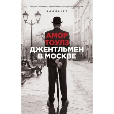 Джентльмен в Москве. Тоулз А.