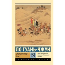 Троецарствие. Том 1. Ло Г.