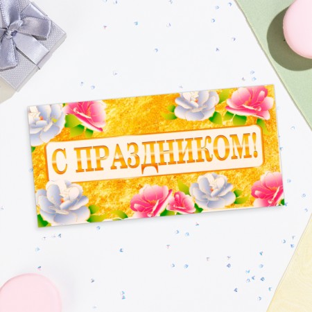 Money envelope "Happy holiday!" Golden background, 16x8 cm