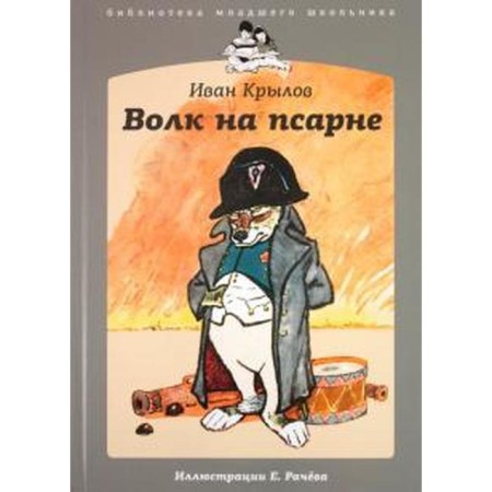 Wolf on the psarn. Krylov I.