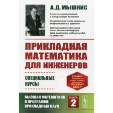 Applied mathematics for engineers: special courses.