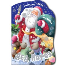 New Year's books with cutting. Father Frost. (New Year's poems, gift stickers, foil embossing)