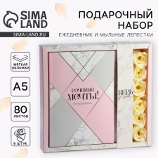 Подарочный набор: ежедневник А5,80 листов и мыльные лепестки «Сочиняй мечты!»