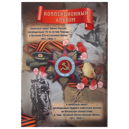 Альбом коллекционных монет "70 лет Победы" 26 монет-50