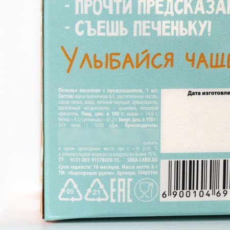 Cookies with the prediction "Time to Smile", 1 pc.-5