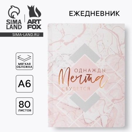 Diary "One day a dream will come true", A6, 80 sheets, a soft cover