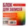 Paper block d/records 8*8*8 Calligrata Tsvetn Pastel, 80g/m2
