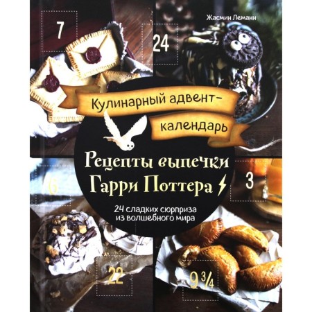 Culinary Advent Calendar. Harry Potter baking recipes. 24 sweet surprises from the magical world. J. Lemann