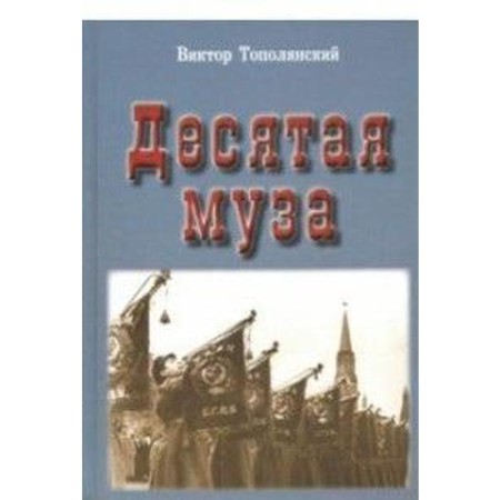 Tenth muse. Topolyansky V.