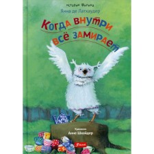 Когда внутри все замирает. Латхаудер Я. де