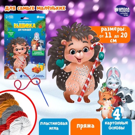 New Year's set for creativity. Embroidery with yarn "New Year! New Year's animals ”on cardboard, 4 pcs.
