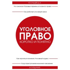 Уголовное право. Коротко и понятно. 6-е издание. Усольцев Д.А.