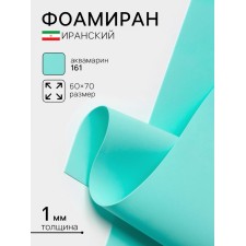 Foamiran Iranian, 60 × 70 cm, thickness 0.8-1 mm, aquamarine/161