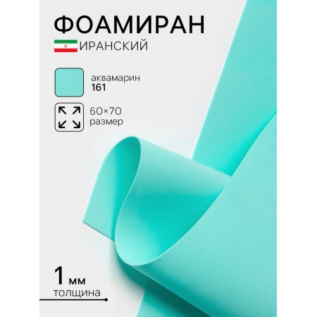 Foamiran Iranian, 60 × 70 cm, thickness 0.8-1 mm, aquamarine/161