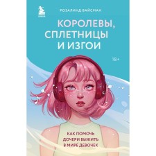 Queen, gossip and outcasts. How to help my daughter survive in the world of girls. Vaisman R.