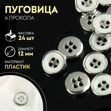 Button, 4 punctures, d = 12 mm, white/silver color