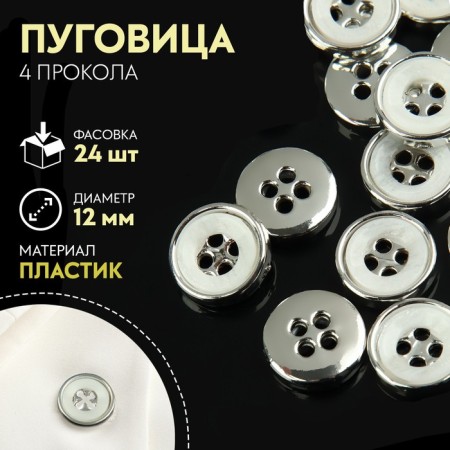 Button, 4 punctures, d = 12 mm, white/silver color