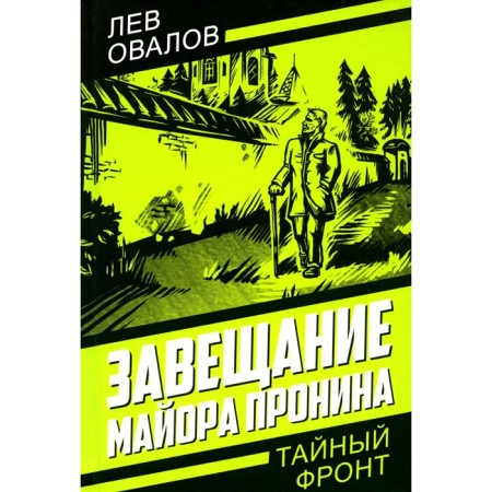 The will of Major Pronin. Ovalov L.S., Zhigarev G.A.