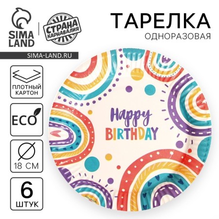 Disposable paper plate "Happy Birthday", set 6 pcs, 18 cm