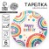 Disposable paper plate "Happy Birthday", set 6 pcs, 18 cm