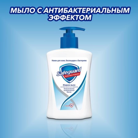 Liquid soap SAFEGUARD "Classic dazzling white", antibacterial, 225 ml-3