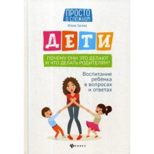 Children. Why do they do this and what to do to parents? Raising a child in questions and answers. Guseva Yu.E.
