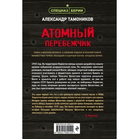 Atomic defector. Tamonikov A.A.-1