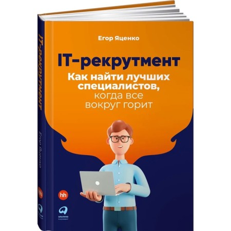 IT recruitment. How to find the best experts when everything is burning. Yatsenko E.