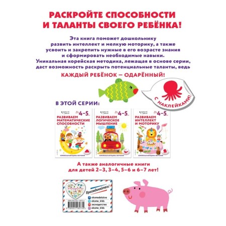 We develop intelligence and motor skills: for children 4–5 years old (with stickers)-1