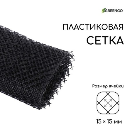 Garden grid, 1 × 10 m cell rhombus 15 × 15 mm, plastic, black, Greengo