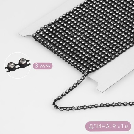 Rhinestones on threads, 3 mm, 9 ± 1 m, black color