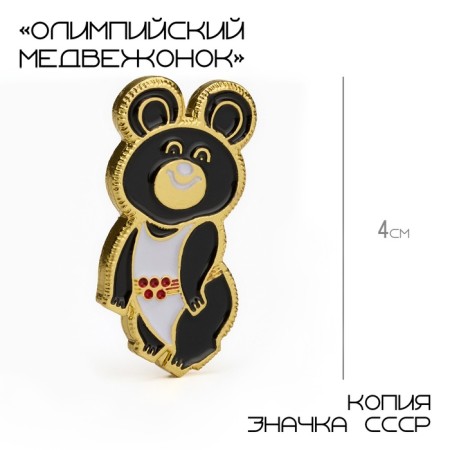 Icon "Olympic bear cub" 4 cm