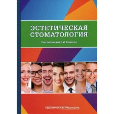 Aesthetic dentistry: Textbook. Kricheli N.I. and etc.