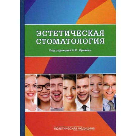 Aesthetic dentistry: Textbook. Kricheli N.I. and etc.