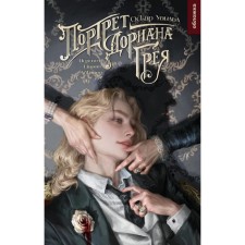 The Picture of Dorian Grey. Wilde O.
