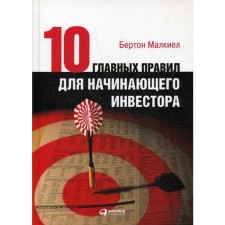 Ten basic rules for a novice investor. 4th edition. Malkiel B.