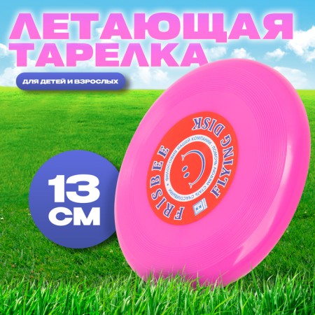 Flying saucer "Small" pink 13, cm