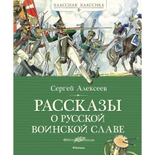 Stories about Russian military glory. Alekseev S.P.