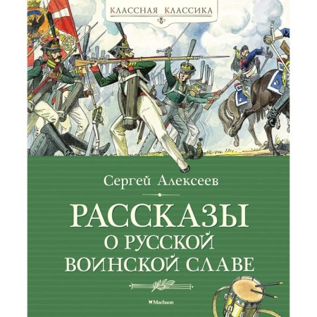 Stories about Russian military glory. Alekseev S.P.