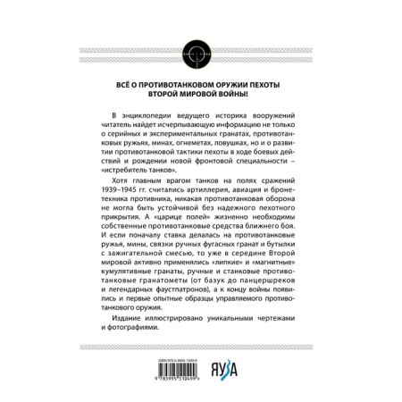 Истребители танков. Противотанковое оружие пехоты Второй мировой. Федосеев С.Л.-1