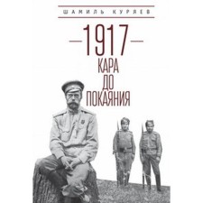 1917: Kara to repentance. Koryaev Sh.