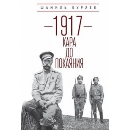 1917: Kara to repentance. Koryaev Sh.