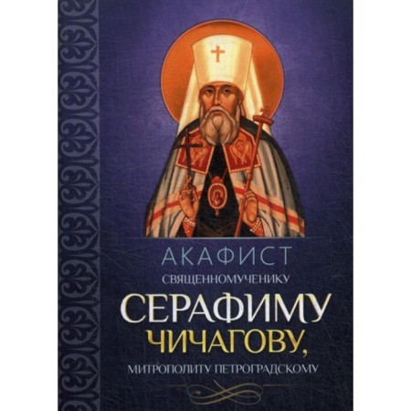 Akathist to the holy martyr Seraphim (Chichagov), Metropolitan Petrogradsky