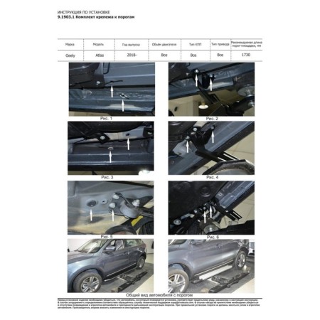 BMW-Style threshold "Rival, Geely Atlas 2018-on, with fasteners, D173al.1903.2-4